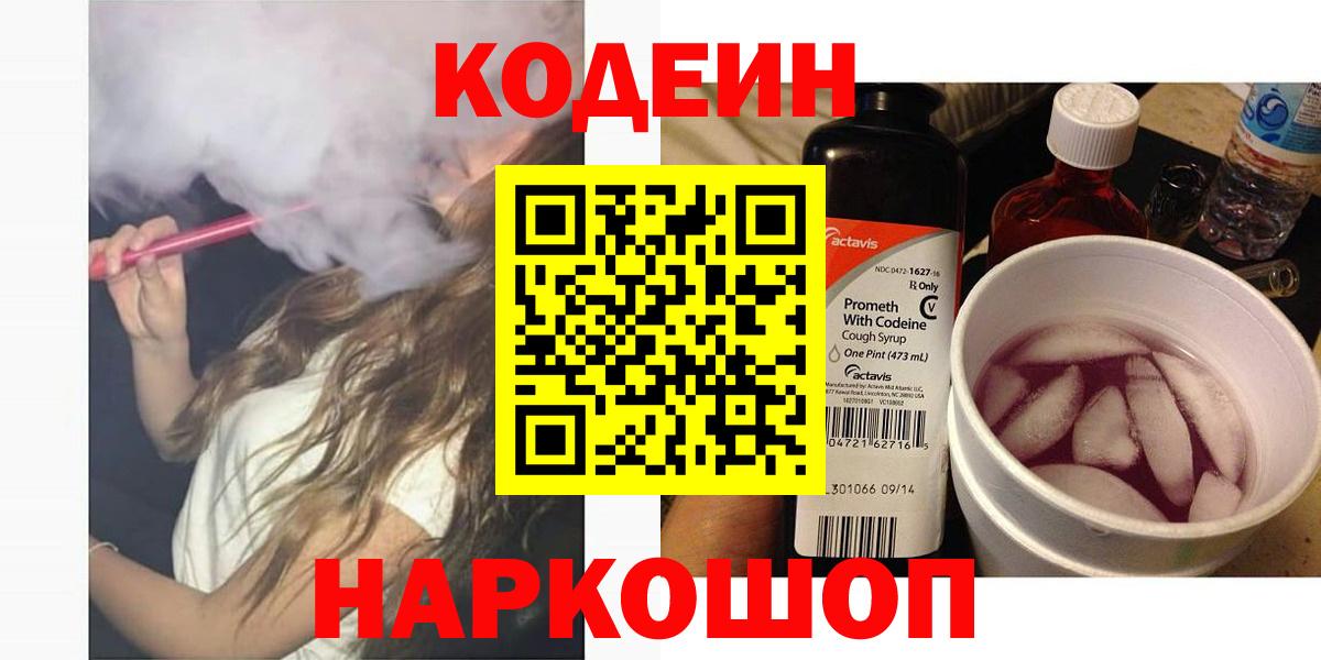 Codein напиток Lean (лин) Новоалександровск