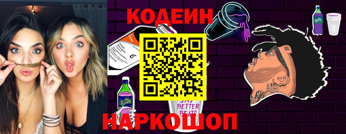 Новоалександровск  Кодеин Purple Drank  Вход с VPN  Кодеиновый сироп Lean напиток Lean (лин) 